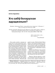 Хто забіў беларускае адраджэньне?