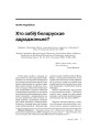 Хто забіў беларускае адраджэньне?