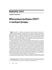 Мясцовыя выбары 2007: з пазыцыі ўлады