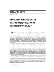 Мясцовыя выбары ці самарэкрутацыйная кампанія ўладаў
