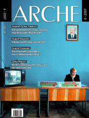 № 4 (55) — 2007. Электроннае выданьне