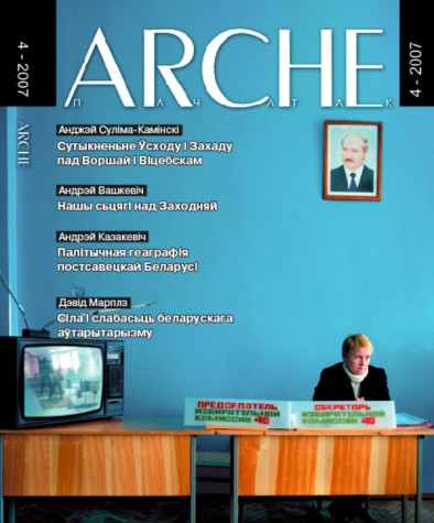 № 4 (55) — 2007. Электроннае выданьне