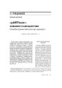 № 4 (55) — 2007. Электроннае выданьне