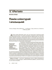 Паміж кліентурай і апазыцыяй 