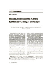 Правал заходняга пляну дэмакратызацыі Беларусі 