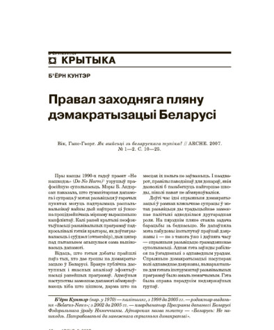Правал заходняга пляну дэмакратызацыі Беларусі 