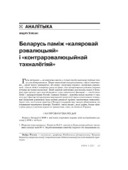 Беларусь паміж «каляровай рэвалюцыяй» і «контрарэвалюцыйнай тэхналёгіяй»