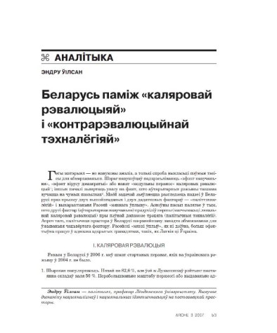 Беларусь паміж «каляровай рэвалюцыяй» і «контрарэвалюцыйнай тэхналёгіяй»
