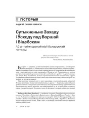 Сутыкненьне Захаду і Ўсходу пад Воршай і Віцебскам. Аб антыімпэрскай візіі беларускай гісторыі 