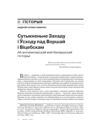 Сутыкненьне Захаду і Ўсходу пад Воршай і Віцебскам. Аб антыімпэрскай візіі беларускай гісторыі 