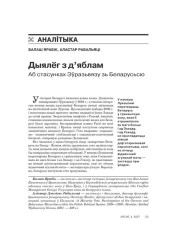 Дыялёг з д’яблам. Аб стасунках Эўразьвязу зь Беларусьсю
