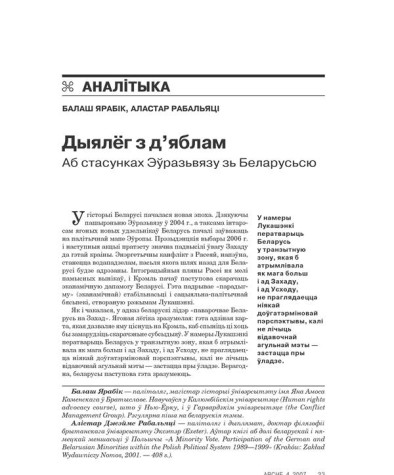 Дыялёг з д’яблам. Аб стасунках Эўразьвязу зь Беларусьсю