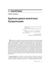 Адзіная думка аналітыка Суздальцава 