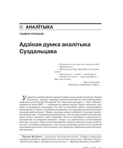 Адзіная думка аналітыка Суздальцава 