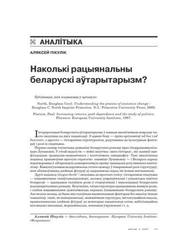 Наколькі рацыянальны беларускі аўтарытарызм? 
