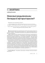 Наколькі рацыянальны беларускі аўтарытарызм? 