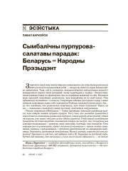 Сымбалічны пурпурова-салатавы парадак: Беларусь = Народны Прэзыдэнт