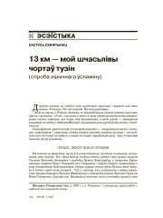 13 км — мой шчасьлівы чортаў тузін (спроба лірычнага ўспаміну)