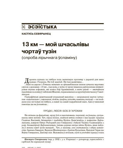 13 км — мой шчасьлівы чортаў тузін (спроба лірычнага ўспаміну)