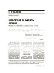 Інтэлігент як здохлы сабака. Зацемкі на палёх кніжкі, якой няма 