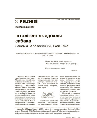 Інтэлігент як здохлы сабака. Зацемкі на палёх кніжкі, якой няма 