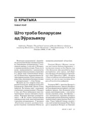 Што трэба беларусам ад Эўразьвязу 