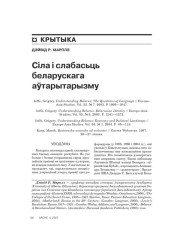 Сіла і слабасьць беларускага аўтарытарызму 