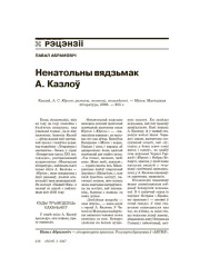 Ненатольны вядзьмак А. Казлоў