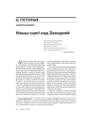 Нашы сьцягі над Заходняй 