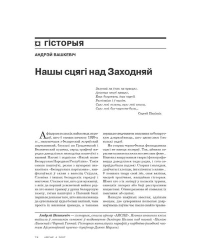 Нашы сьцягі над Заходняй 