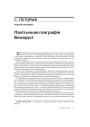 Палітычная геаграфія Беларусі 