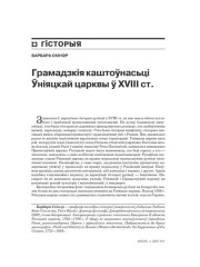 Грамадзкія каштоўнасьці Ўніяцкай царквы ў XVIII ст. 