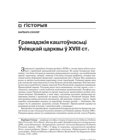 Грамадзкія каштоўнасьці Ўніяцкай царквы ў XVIII ст. 