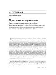 Прыгажосьць у малым. Вывучэньне "меншых" моваў ва ўнівэрсытэце на прыкладзе беларускай (прамова прэзыдэнта Асацыяцыі сучасных гуманітарных дасьледаваньняў, Лёндан, 17 сакавіка 2006 г.)