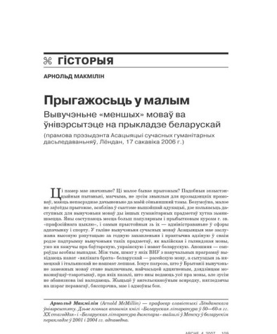 Прыгажосьць у малым. Вывучэньне "меншых" моваў ва ўнівэрсытэце на прыкладзе беларускай (прамова прэзыдэнта Асацыяцыі сучасных гуманітарных дасьледаваньняў, Лёндан, 17 сакавіка 2006 г.)