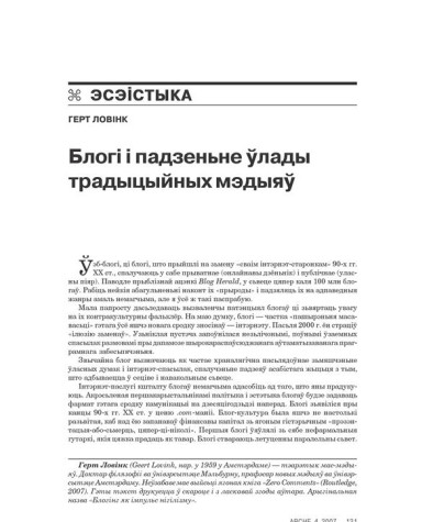 Блогі і падзеньне ўлады традыцыйных мэдыяў 