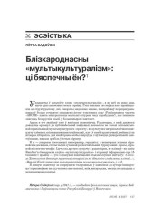 Блізкароднасны «мультыкультуралізм». Ці бясьпечны ён? 