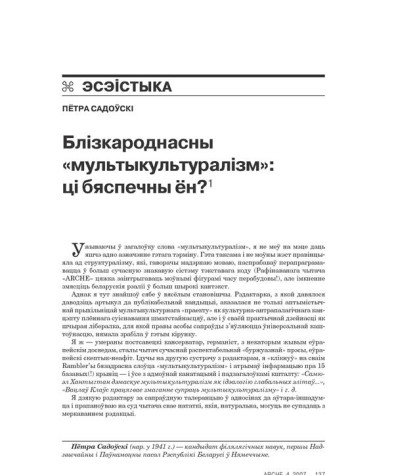 Блізкароднасны «мультыкультуралізм». Ці бясьпечны ён? 