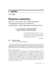 Правілы левапісу, або Што нас чакае, калі новая рэдакцыя «Правілаў беларускага правапісу і пунктуацыі» стане афіцыйным дакумэнтам
