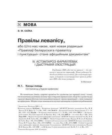 Правілы левапісу, або Што нас чакае, калі новая рэдакцыя «Правілаў беларускага правапісу і пунктуацыі» стане афіцыйным дакумэнтам