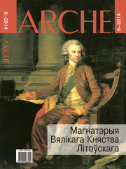 №6 (127) — 2014. Магнатэрыя Вялікага Княства Літоўскага. Электроннае выданьне