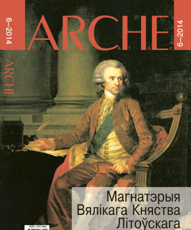№6 (127) — 2014. Магнатэрыя Вялікага Княства Літоўскага. Электроннае выданьне