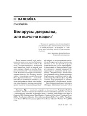 Беларусь: дзяржава, але яшчэ ня нацыя 