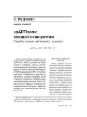 «pARTisan»: хованкі з канцэптам. Спроба прыватнай культур-дывэрсіі