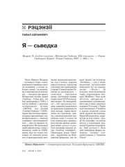 Я — сьведка 