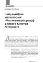 Чаму вымірае магнатэрыя: лёсы магнацкіх родаў Вялікага Княства Літоўскага