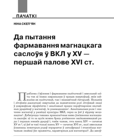 Да пытання фармавання магнацкага саслоўя ў ВКЛ у XV — першай палове XVІ ст.