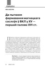 Да пытання фармавання магнацкага саслоўя ў ВКЛ у XV — першай палове XVІ ст.