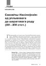 Саковічы-Насілоўскія: ад уплывовага да шараговага роду (XV—XVI стст.)