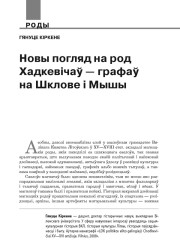 Новы погляд на род Хадкевічаў — графаў на Шклове і Мышы